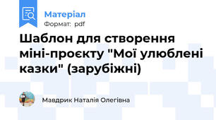 Шаблон для створення міні-проєкту "Мої улюблені казки" (зарубіжні)