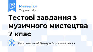 Тестові завдання з музичного мистецтва 7 клас
