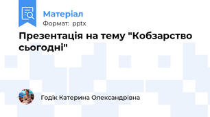 Презентація на тему "Кобзарство сьогодні"