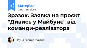 Зразок. Заявка на проєкт "Дивись у Майбунє" від команди-реалізатора