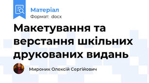 Макетування та верстання шкільних друкованих видань