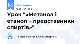 Урок "«Метанол і етанол – представники спиртів»"