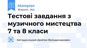 Тестові завдання з музичного мистецтва 7 та 8 класи