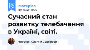 Сучасний стан розвитку телебачення в Україні, світі.