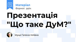 Презентація "Що таке ДуМ?"