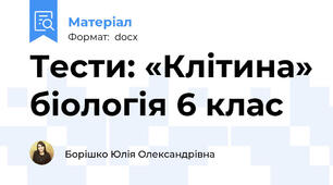 Тести: «Клітина» біологія 6 клас