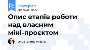 Опис етапів роботи над власним міні-проєктом