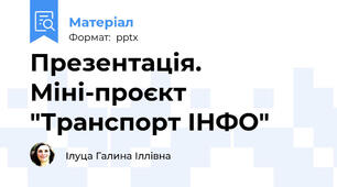 Презентація. Міні-проєкт "Транспорт ІНФО"