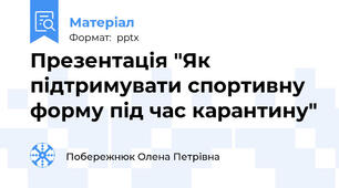 Презентація "Як підтримувати спортивну форму під час карантину"