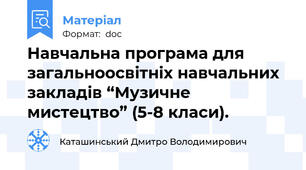 Навчальна програма для загальноосвітніх навчальних закладів “Музичне мистецтво” (5-8 класи).