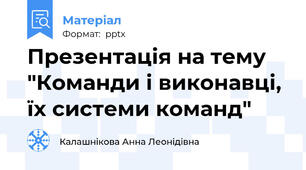 Презентація на тему "Команди і виконавці, їх системи команд"