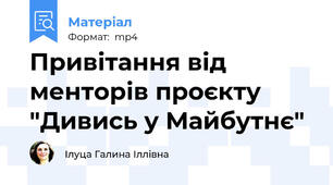 Привітання від менторів проєкту "Дивись у Майбутнє"