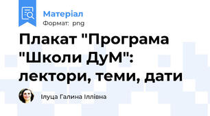 Плакат "Програма "Школи ДуМ": лектори, теми, дати
