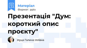 Презентація "Дум: короткий опис проєкту"
