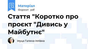 Стаття "Коротко про проєкт "Дивись у Майбутнє"