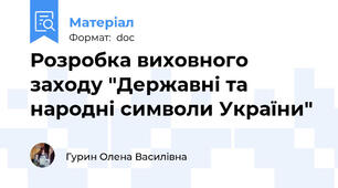 Розробка виховного заходу "Державні та народні символи України"