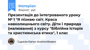 Презентація до інтегрованого уроку № 1 "Я пізнаю світ. Краса навколишнього світу. Діти і природа (малювання) з курсу "Біблійна історія та християнська етика", 1 клас✔