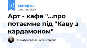 Арт - кафе "...про потаємне під "Каву з кардамоном"