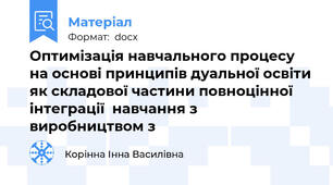 Оптимізація навчального процесу на основі принципів дуальної освіти як складової частини повноцінної інтеграції  навчання з виробництвом з