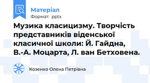Музика класицизму. Творчість представників віденської класичної школи: Й. Гайдна, В.-А. Моцарта, Л. ван Бетховена.