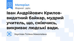 Іван Андрійович Крилов- видатний байкар, мудрий учитель, що, сміючись, викриває людські вади.