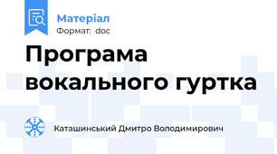 Програма вокального гуртка