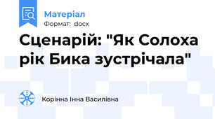 Сценарій: "Як Солоха рік Бика зустрічала"