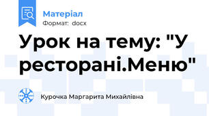 Урок на тему: "У ресторані.Меню"