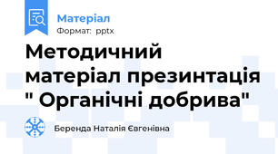 Методичний матеріал презинтація " Органічні добрива"