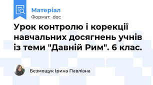 Урок контролю і корекції навчальних досягнень учнів із теми "Давній Рим". 6 клас.