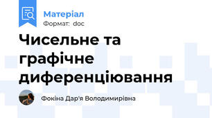 Чисельне та графічне диференціювання