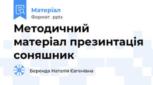 Методичний матеріал презинтація соняшник