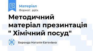Методичний матеріал презинтація " Хімічний посуд"
