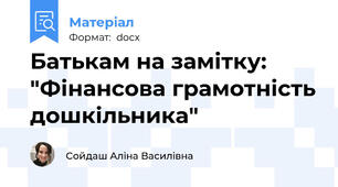 Батькам на замітку: "Фінансова грамотність дошкільника"