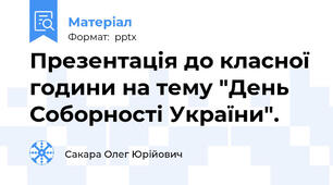 Презентація до класної години на тему "День Соборності України".