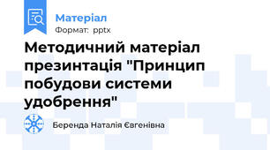 Методичний матеріал презинтація "Принцип побудови системи удобрення"