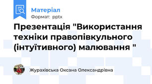 Презентація "Використання техніки правопівкульного (інтуїтивного) малювання "