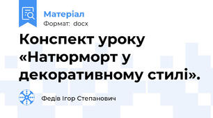 Конспект уроку «Натюрморт у декоративному стилі».
