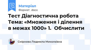 Тест Діагностична робота Тема: «Множення і ділення в межах 1000» 1.	Обчислити