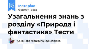 Узагальнення знань з розділу «Природа і фантастика» Тести