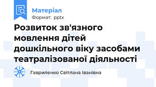 Розвиток зв'язного мовлення дітей дошкільного віку засобами театралізованої діяльності