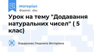 Урок на тему "Додавання натуральних чисел" ( 5 клас)