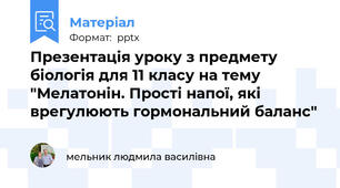 Презентація уроку з предмету біологія для 11 класу на тему "Мелатонін. Прості напої, які врегулюють гормональний баланс"