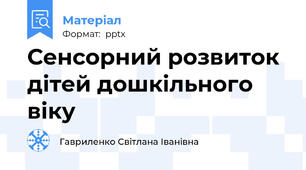 Сенсорний розвиток дітей дошкільного віку