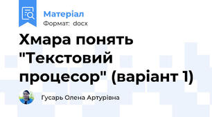 Хмара понять "Текстовий процесор" (варіант 1)