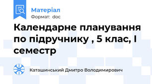 Календарне планування по підручнику , 5 клас, І семестр