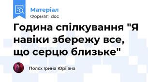 Година спілкування "Я навіки збережу все, що серцю близьке"