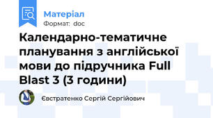 Календарно-тематичне планування з англійської мови до підручника Full Blast 3 (3 години)