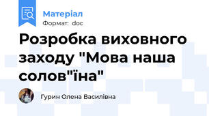 Розробка виховного заходу "Мова наша солов"їна"