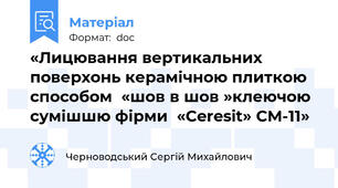 «Лицювання вертикальних поверхонь керамічною плиткою способом  «шов в шов »клеючою сумішшю фірми  «Ceresit» СМ-11»